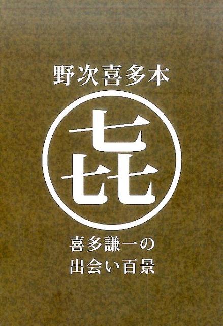 野次喜多本