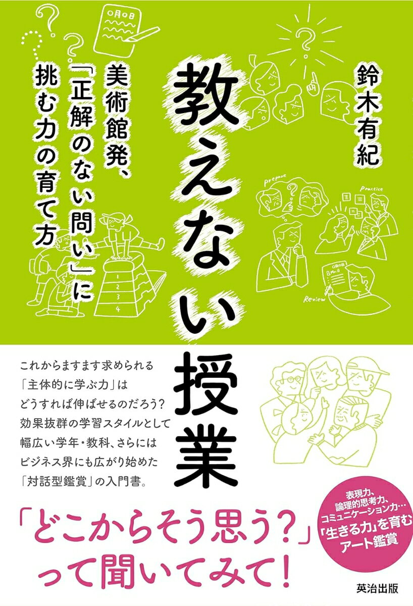 これからますます求められる「主体的に学ぶ力」はどうすれば伸ばせるのだろう？効果抜群の学習スタイルとして幅広い学年・教科、さらにはビジネス界にも広がり始めた「対話型鑑賞」の入門書。