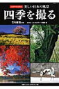 四季を撮る ココがベストスポット美しい日本の風景 （日経BPムック） [ フォトカルチャー倶楽部 ]