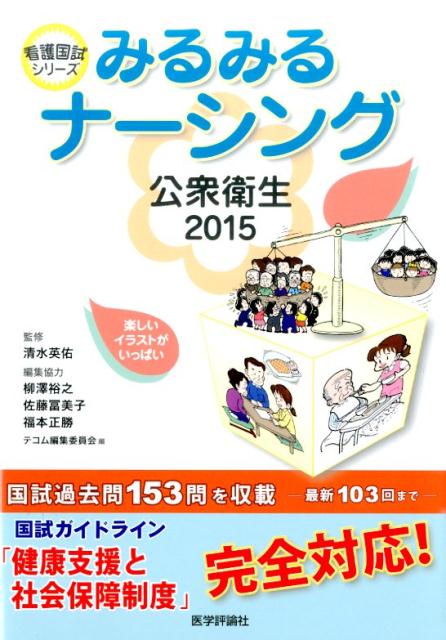 国試過去問１５３問を収載（最新１０３回まで）。国試ガイドライン「健康支援と社会保障制度」完全対応！