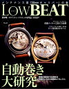 LowBEAT（No．11） 機械式腕時計の実用性を飛躍的に高めた画期的メカニズム自動巻き （Cartop　mook）