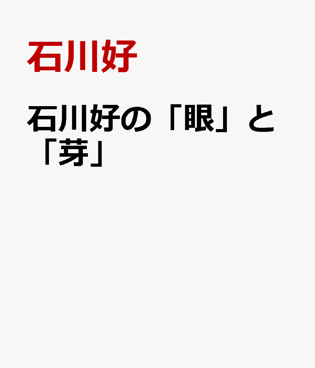 石川好の「眼」と「芽」