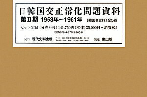 日韓国交正常化問題資料（第2期（1953年〜1961年）