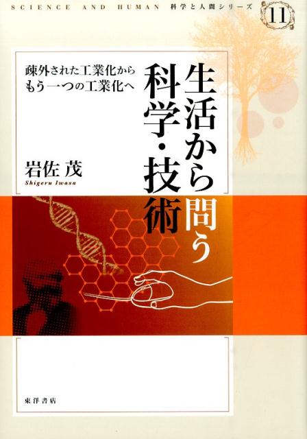 生活から問う科学・技術 疎外された工業化からもう一つの工業化へ （科学と人間シリーズ） [ 岩佐茂 ]