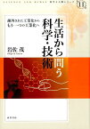 生活から問う科学・技術 疎外された工業化からもう一つの工業化へ （科学と人間シリーズ） [ 岩佐茂 ]