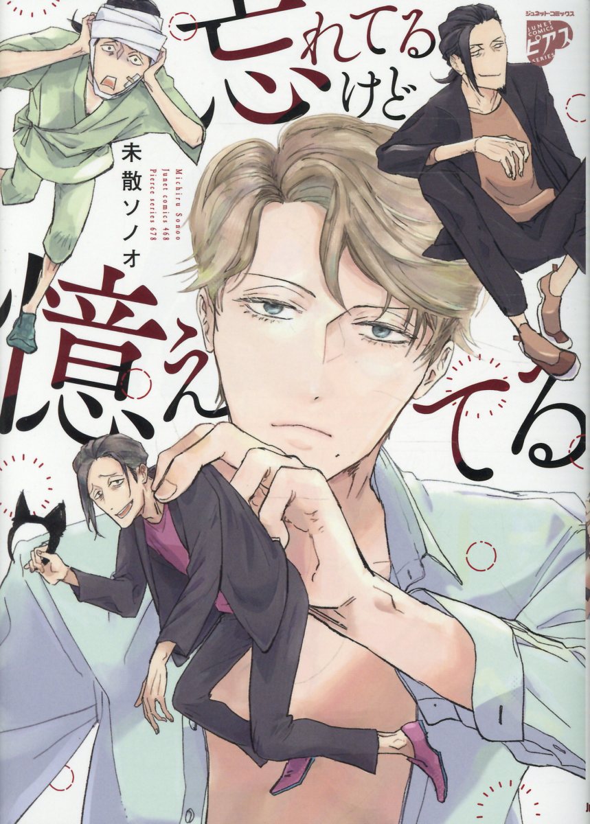 忘れてるけど憶えてる