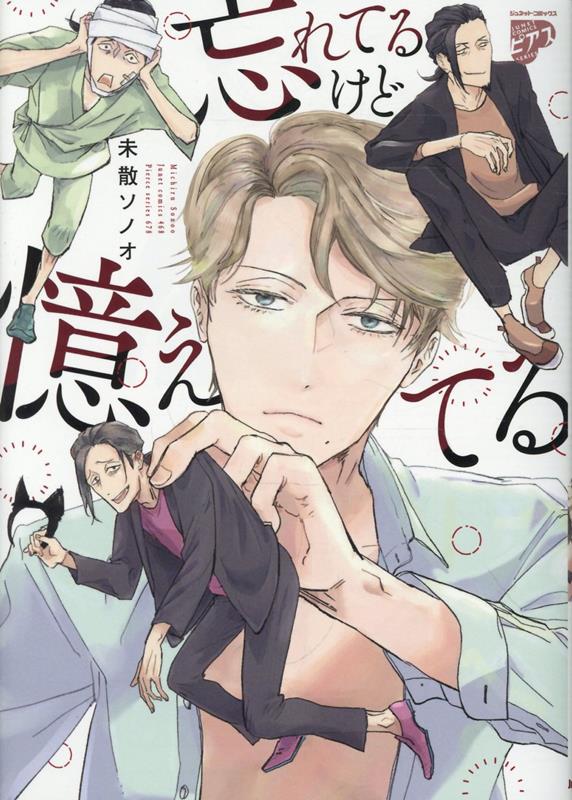 忘れてるけど憶えてる