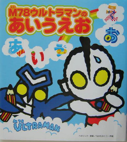 M78ウルトラマンのあいうえお