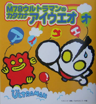 M78ウルトラマンのカタカナアイウエオ
