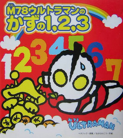 M78ウルトラマンのかずの1，2，3