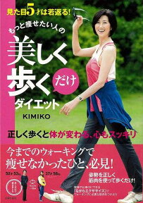 【バーゲン本】もっと痩せたい人の美しく歩くだけダイエット [ KIMIKO ]