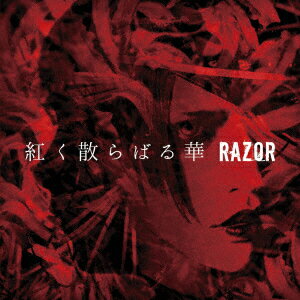 紅く散らばる華 [ RAZOR ]