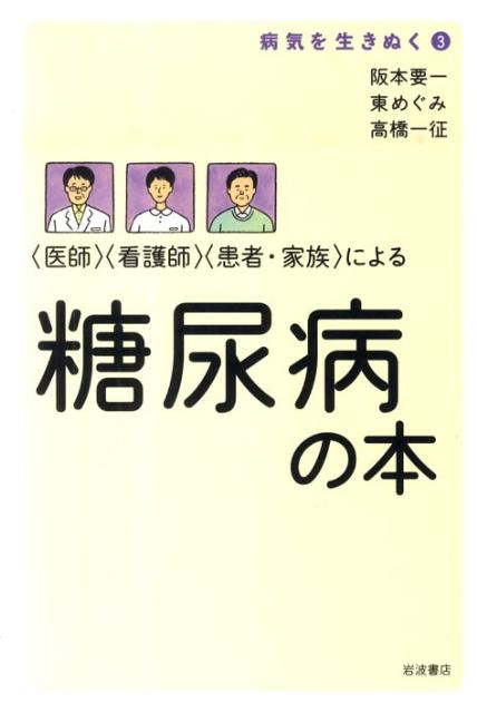 〈医師〉〈看護師〉〈患者・家族〉による糖尿病の本 （病気を生きぬく） [ 阪本要一 ]