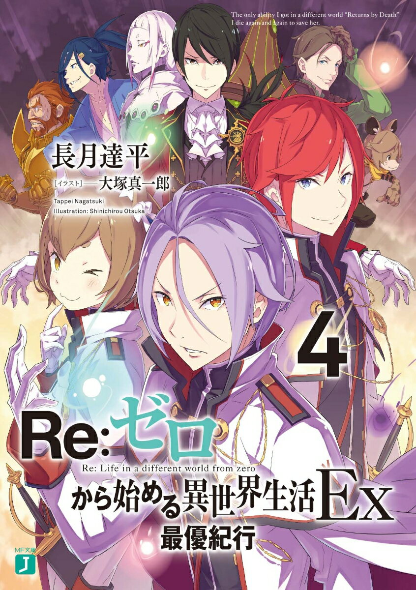 Re：ゼロから始める異世界生活Ex4 最優紀行 （MF文庫J） [ 長月　達平 ]