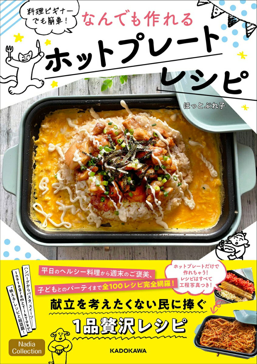 ホットプレートだけで作れちゃう！レシピはすべて工程写真つき！平日のヘルシー料理から週末のご褒美、子どもとのパーティまで全１００レシピ完全網羅！献立を考えたくない民に捧ぐ１品贅沢レシピ。