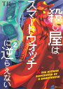 殺し屋はスマートウォッチに逆らえない 2 （ヒューコミックス） T長