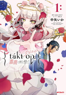 takt op. 薔薇の弾丸で撃て!1の表紙
