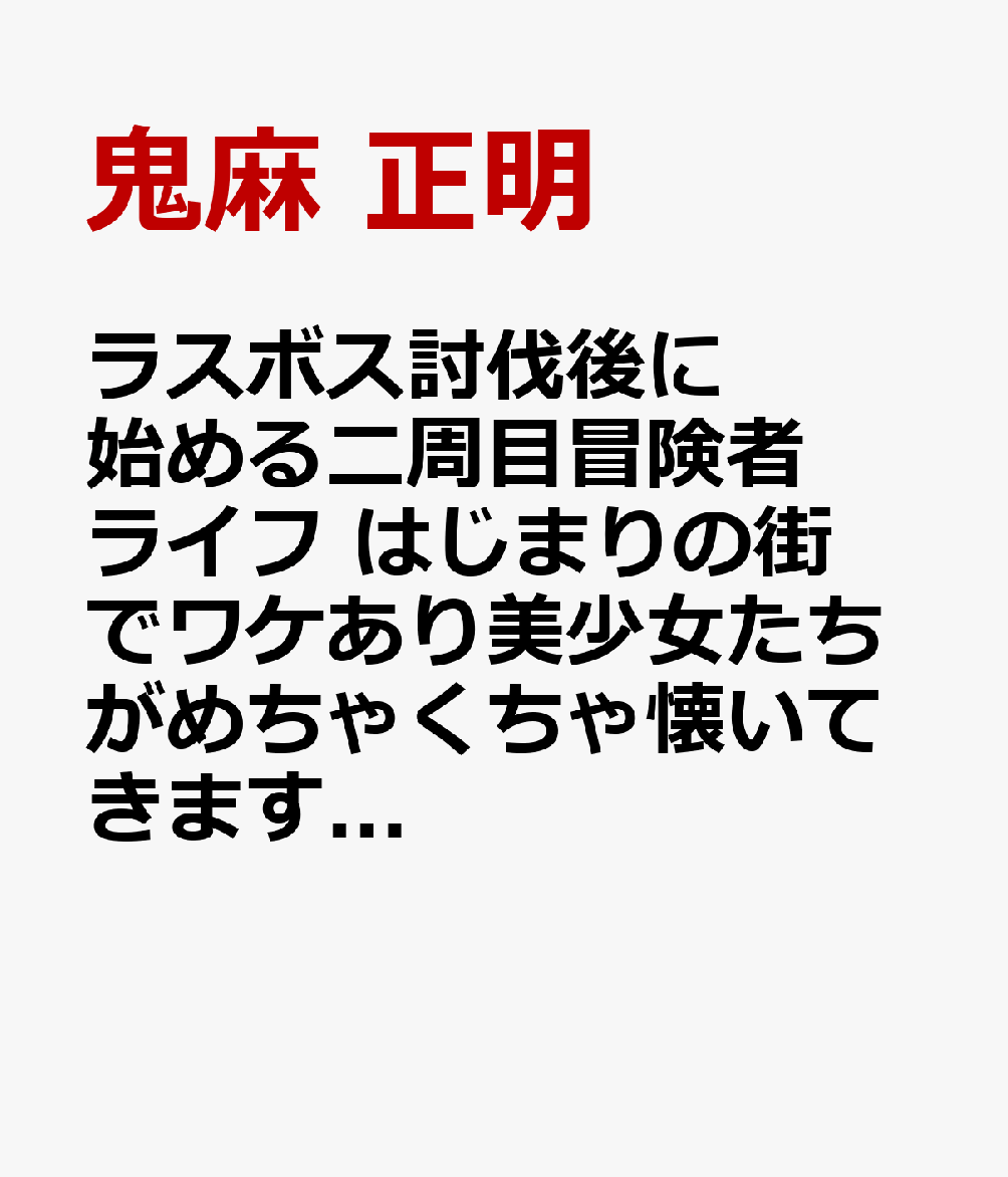ラスボス討伐後に始める二周目冒険者ライフ はじまりの街でワケあり美少女たちがめちゃくちゃ懐いてきます 3巻