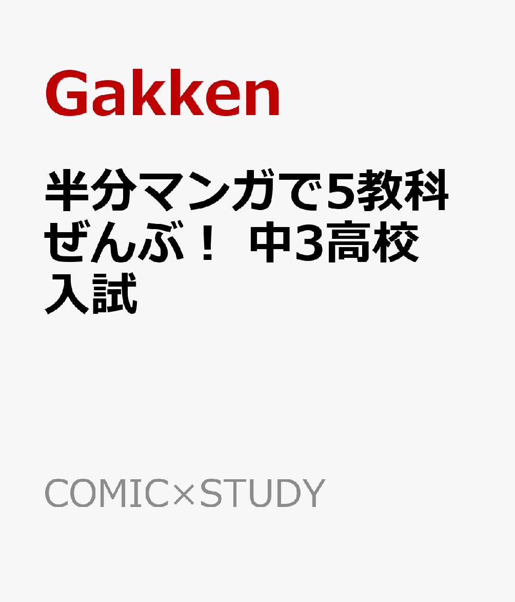 僕　ら　は　こ　ん　な　参　考　書　が　欲　し　か　っ　た　！

「どうせならたのしく勉強したい！」そんな中学生の思いに応えた「半分マンガ」の参考書が爆誕！　学ぶ内容がギャグマンガになっていて、笑いながら勉強が続けられる。しかも5教科が1冊にまとまっているという使いやすさ。この1冊があれば、勉強がちょっと身近になり、続けられる！

もう半分は内容をわかりやすくかみくだいた、赤シート対応の充実した要点集。ただかわいいだけの内容がうすい参考書ではありません！　テスト勉強のおともに1年間ずっと寄り添ってくれます！

読　者　か　ら　の　絶　賛　の　声　が　続　々　！

・ 5教科が一冊にまとまっているのがすごい。それもマンガで！（中学1年生保護者）

・ たのしく明るく勉強できるのがとてもよかったです♪（中学1年生）

・ 説明や問題だけだとやる気が出ないが、マンガがあるので自分から読んでいた！（中学1年生保護者）

・ マンガなので、新しい単元も苦手意識なく学べた。（中学1年生）

・ 息子がソファーでくつろぎながら読んでいた。先取り学習にもいいと思う。（小学5年生保護者）

・ マンガだから頭に入ってくる。集中して楽しめる。要点がわかりやすい。（中学2年生）

・ 持ち運びしやすいサイズ感、2ページで内容が完結するのもちょうどいい。（小学6年生保護者）

・ 赤シートで消えるので、内容をおさらいするのに使いやすい。（中学2年生）

（※ 本シリーズ「中1」の発売前モニターキャンペーン参加者へのアンケート回答より）