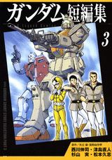 ガンダム短編集 3巻
