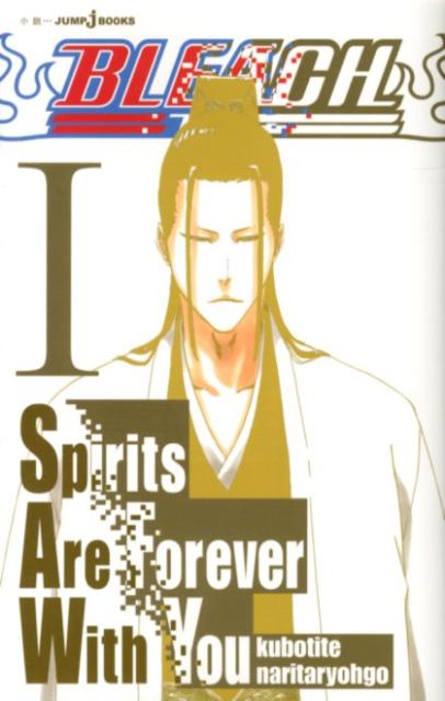 BLEACH Spirits Are Forever With You 1 （JUMP j BOOKS） 久保 帯人