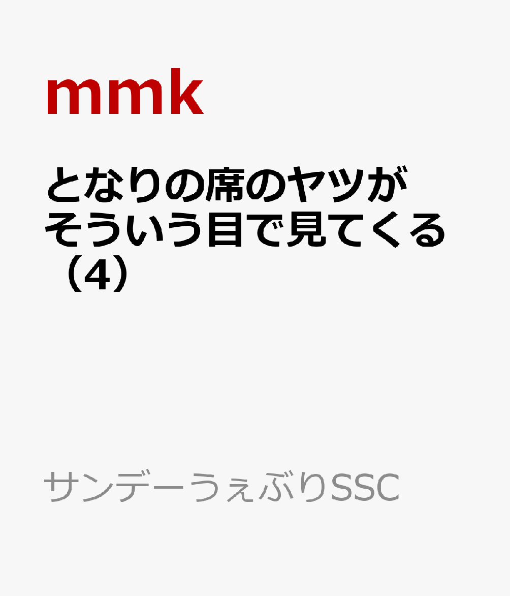 となりの席のヤツがそういう目で見てくる（4）