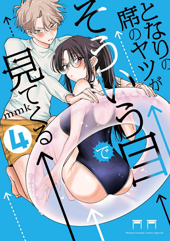 となりの席のヤツがそういう目で見てくる