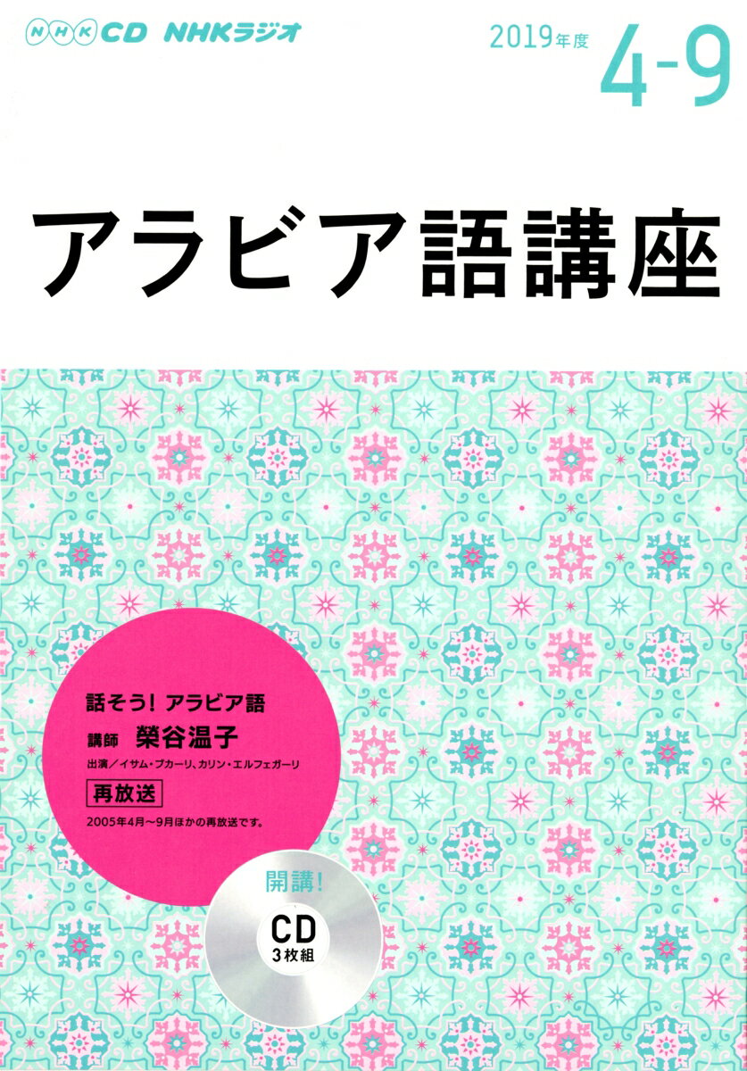 CD NHKラジオアラビア語講座（3枚組）(2019年 4〜9月号)