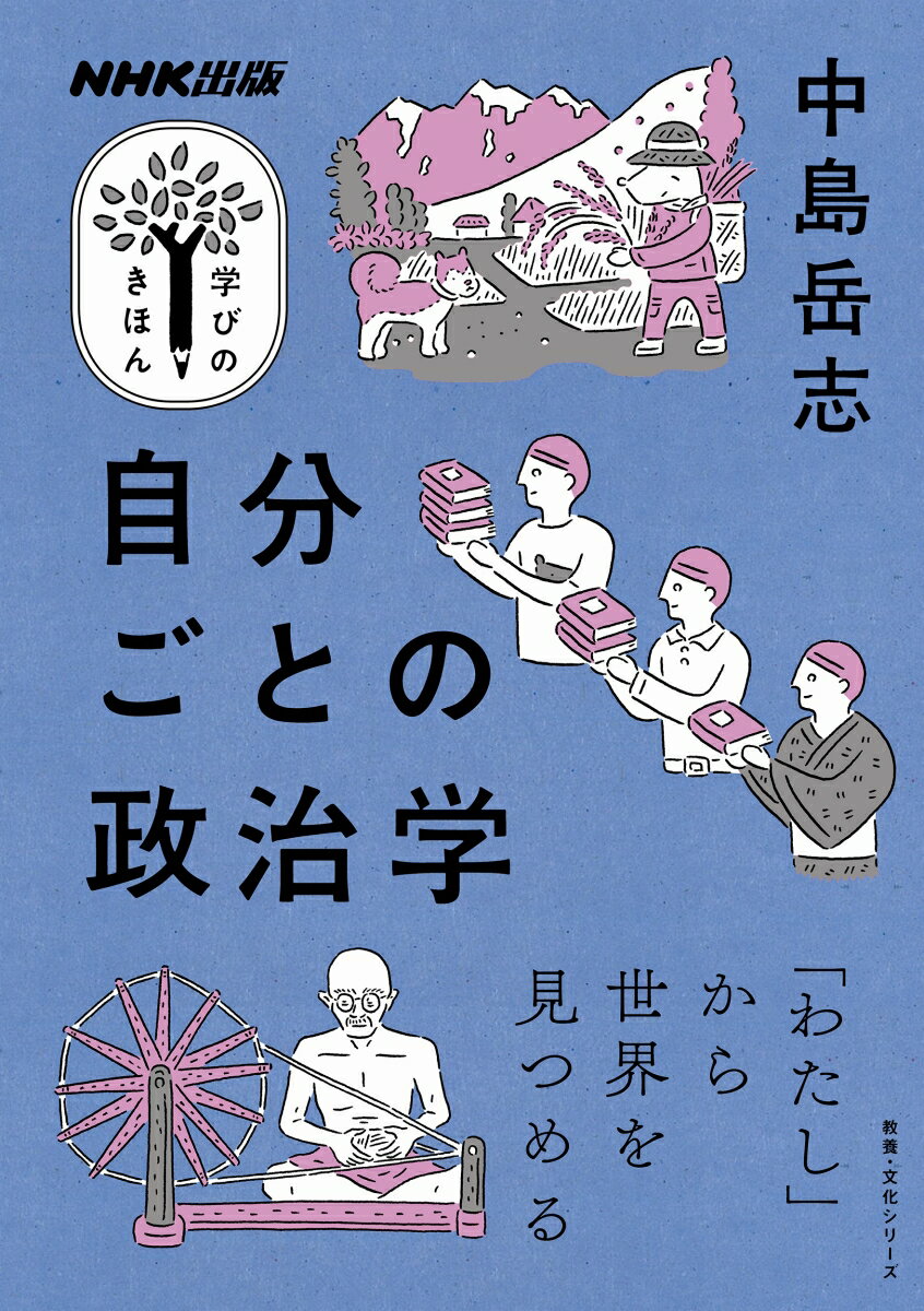 NHK出版　学びのきほん　自分ごとの政治学 （教養・文化シリーズ） [ 中島 岳志 ]