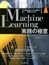 Machine　Learning実践の極意 機械学習システム構築の勘所をつかむ！ [ ヘンリク・ブリンク ]