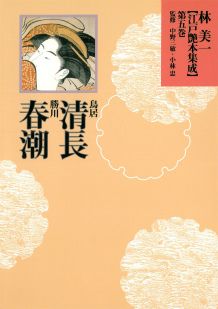 林美一〈江戸艶本集成〉（第5巻）