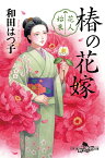 花人始末　椿の花嫁 （幻冬舎時代小説文庫） [ 和田 はつ子 ]