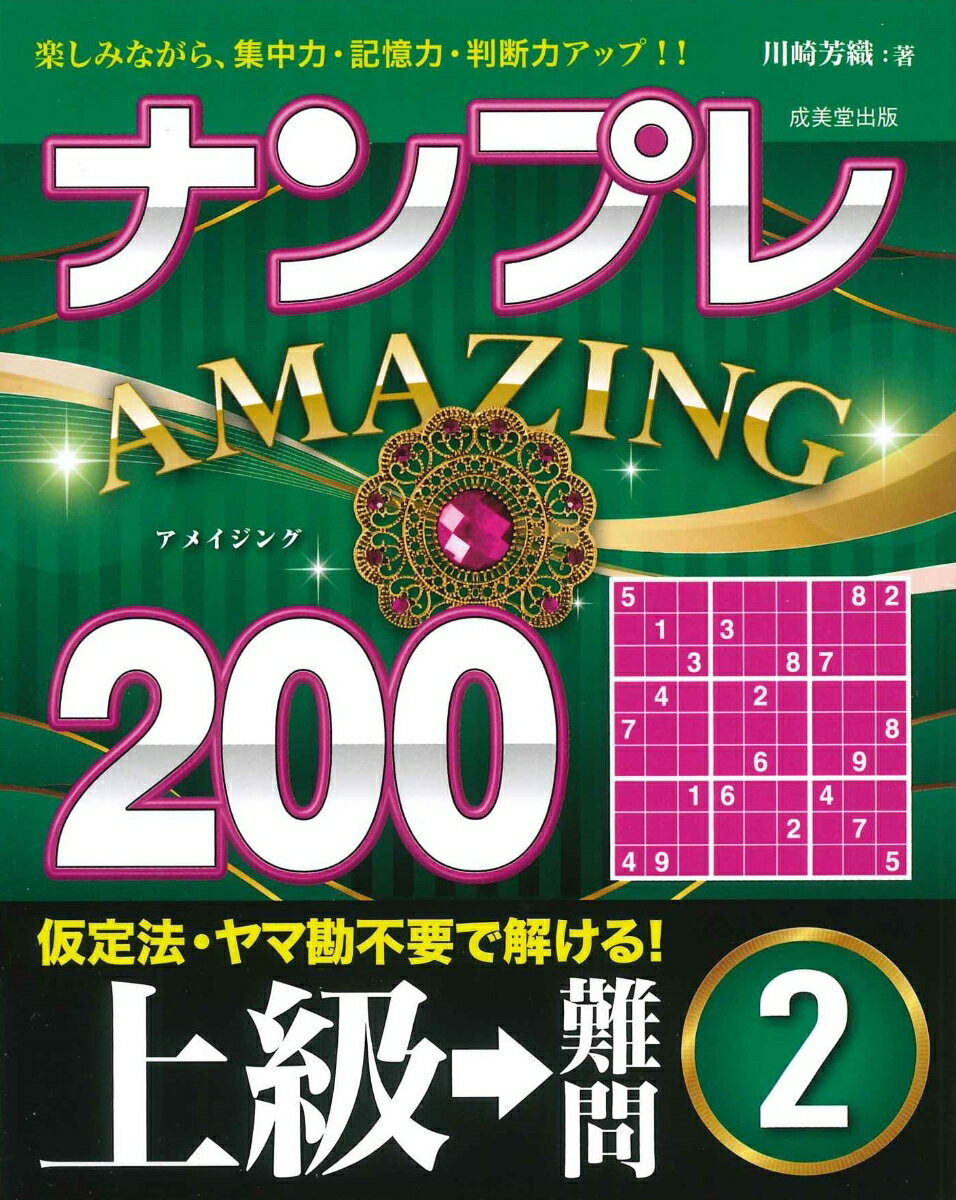 ナンプレAMAZING200 上級→難問（2）