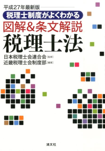 税理士制度がよくわかる図解＆条文解説税理士法平成27年最新版
