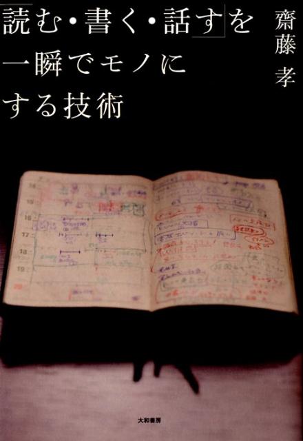 「読む・書く・話す」を一瞬でモノにする技術