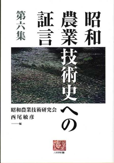 昭和農業技術史への証言（第6集）