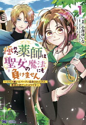 極めた薬師は聖女の魔法にも負けません～コスパ悪いとパーティ追放されたけど、事実は逆だったようです～（1） （モンスターコミックスf） [ 小澤ゆいな ]