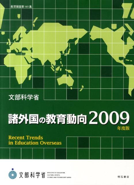 諸外国の教育動向2009年度版