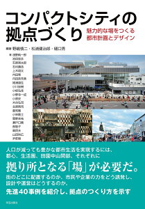 コンパクトシティの拠点づくり 魅力的な場をつくる都市計画とデザイン [ 野嶋 慎二 ]