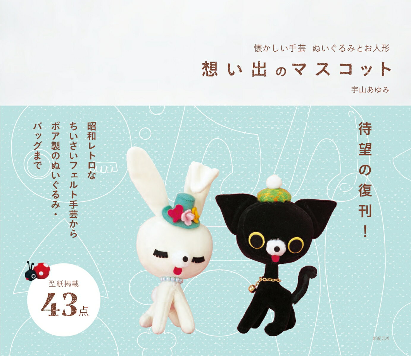 懐かしい手芸 ぬいぐるみとお人形 想い出のマスコット