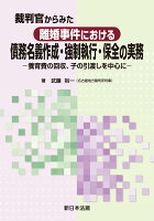 裁判官からみた 離婚事件における 債務名義作成・強制執行・保全の実務ー養育費の回収、子の引渡しを中心にー