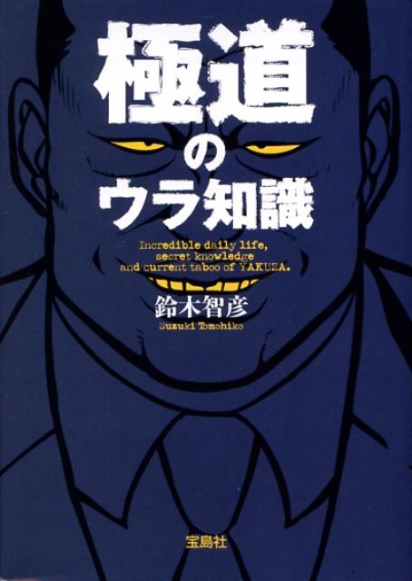 極道のウラ知識