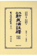 改正新民法註釋 親族編・相續編・施行法 （日本立法資料全集別巻　1155） [ 池田 虎雄 ]