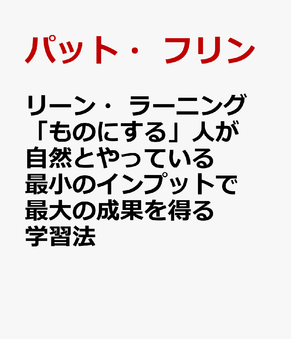 リーン・ラーニング 「ものにする」人が自然とやっている 最小のインプットで最大の成果を得る学習法