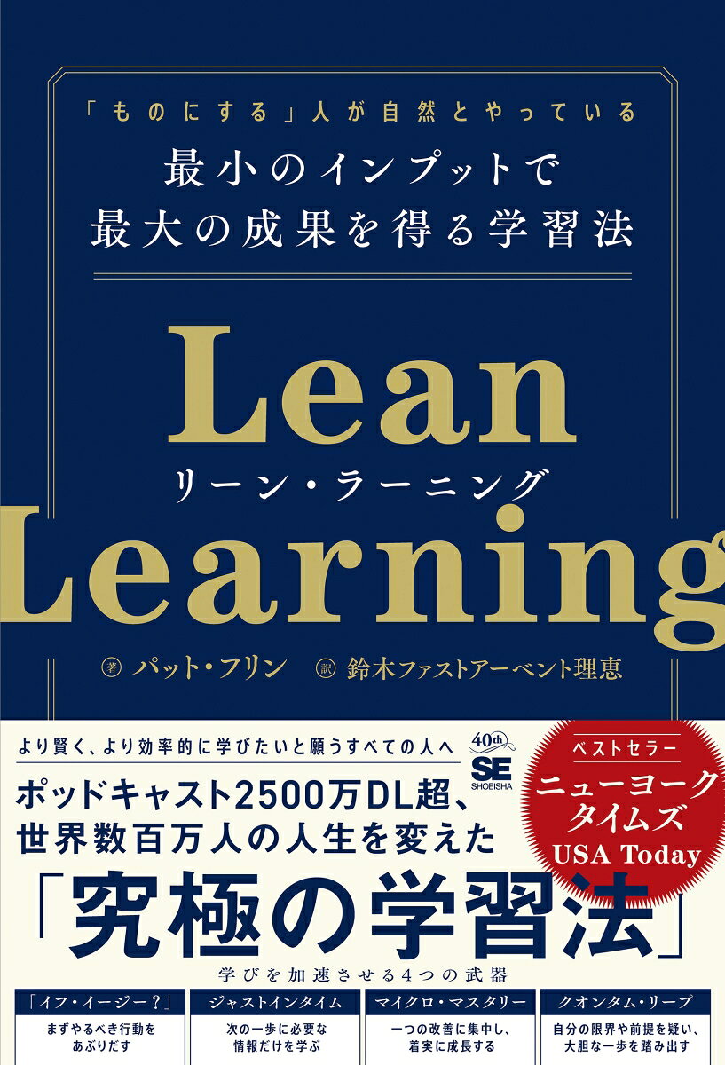 リーン・ラーニング 「ものにする」人が自然とやっている 最小のインプットで最大の成果を得る学習法