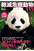 絶滅危機動物111 （TJ　mook）のサムネイル