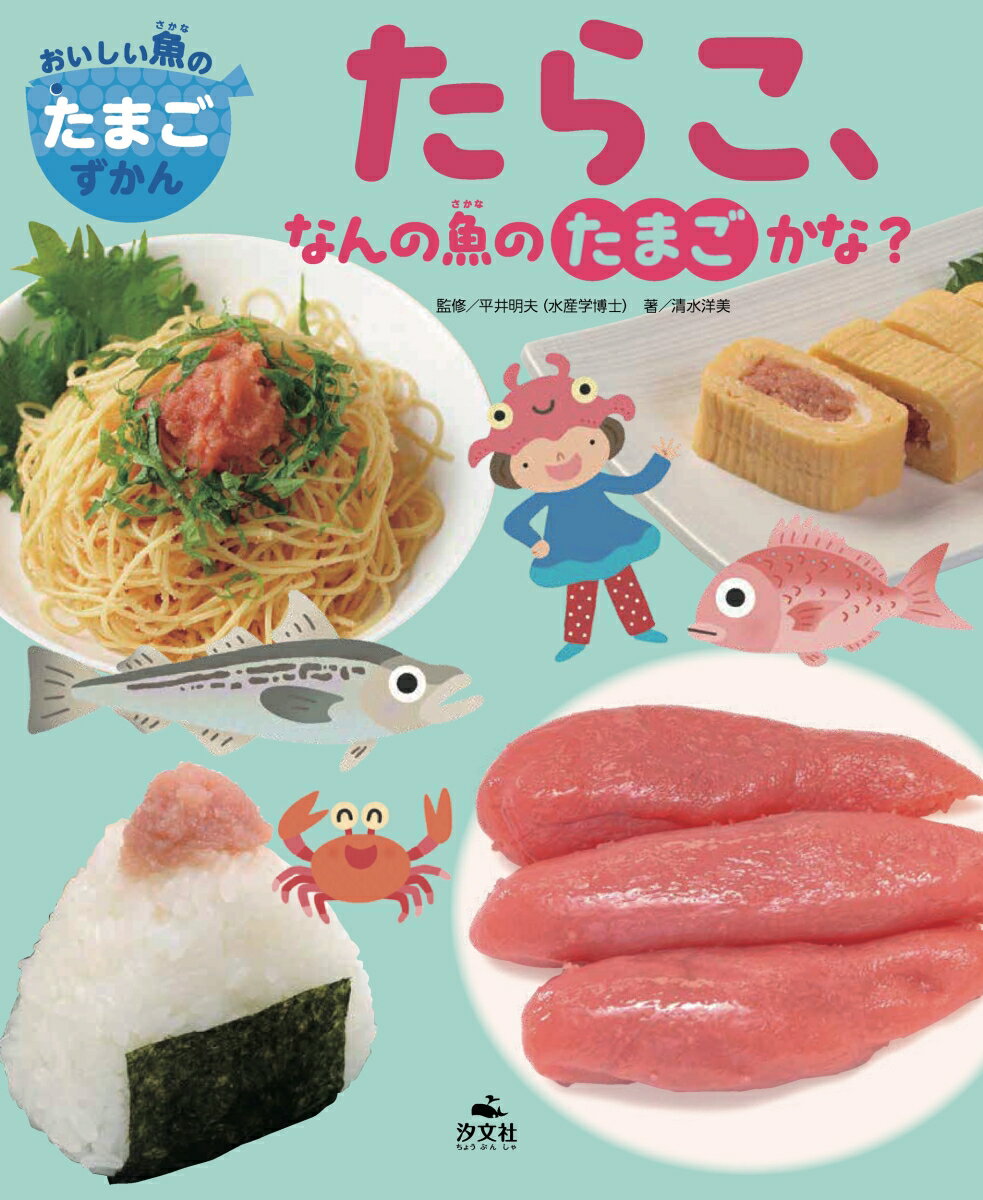 たらこ、なんの魚のたまごかな？
