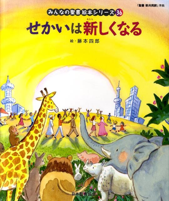 絵本36 せかいは新しくなる 「みんなの聖書・絵本シリーズ」