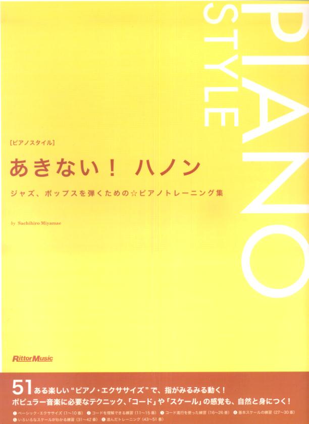 あきない！ハノン ジャズ、ポップスを弾くための・ピアノトレーニング集 [ チャールズ・ルイス・ハノン ]