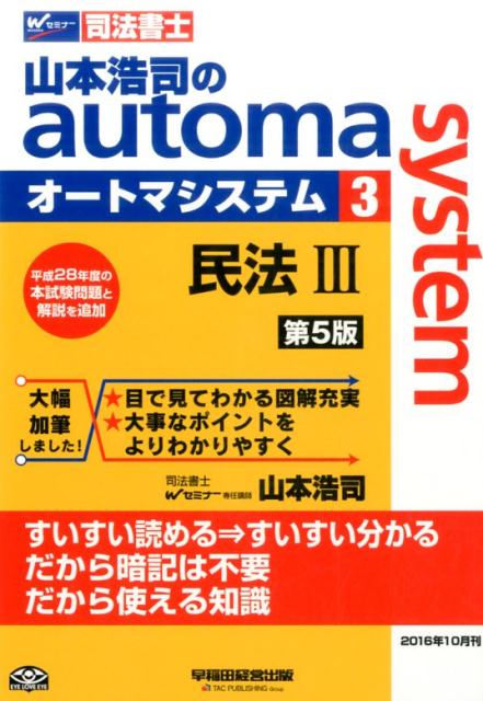 山本浩司のautoma　system（3）第5版
